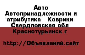 Авто Автопринадлежности и атрибутика - Коврики. Свердловская обл.,Краснотурьинск г.